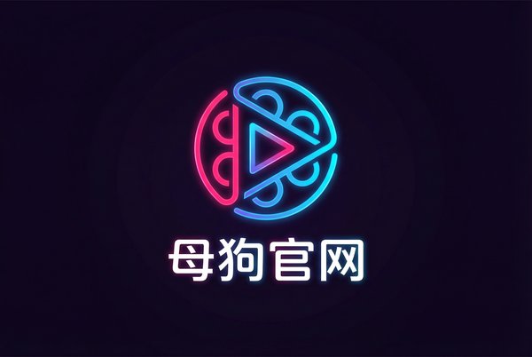 母狗官网
